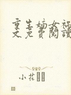 重生嫡女祸妃全文免费阅读