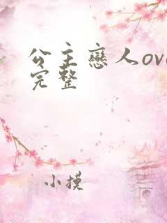 公主恋人ova完整