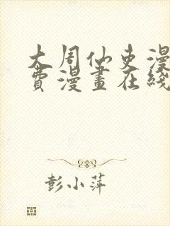 大周仙吏漫画免费漫画在线观看