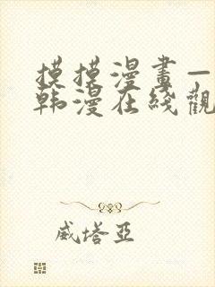 摸摸漫画—免费韩漫在线观看