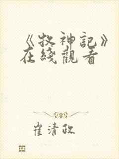 《牧神记》高清在线观看