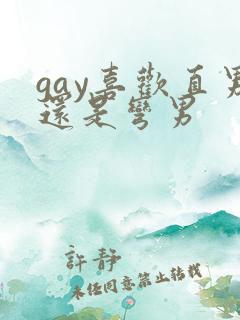 gay喜欢直男还是弯男