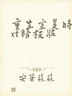 重生完美时代txt精校版