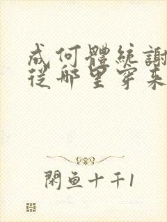 成何体统谢永儿从哪里穿来的