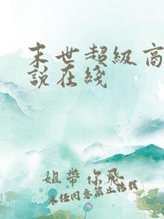 末世超级商人小说在线