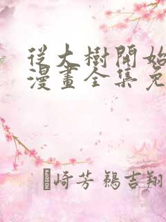 从大树开始进化漫画全集免费