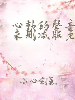 心动的声音漫画未删减版免费
