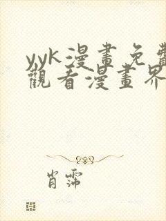 yyk漫画免费观看漫画界面弹窗