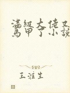 满级大佬又被拆马甲了小说