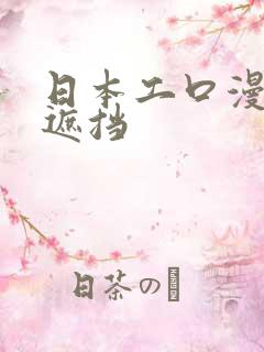 日本工口漫画无遮挡