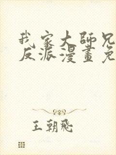 我家大师兄是个反派漫画免费下拉式