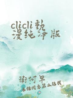 clicli动漫纯净版