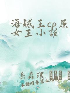 海贼王cp原创女主小说