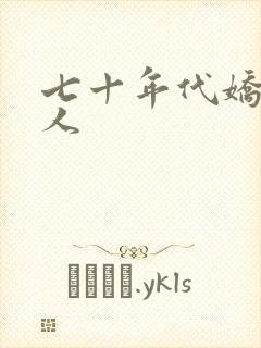 七十年代娇软美人