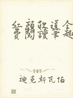 红颜政道全文免费阅读笔趣阁