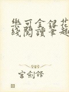 乐可金银花露在线阅读笔趣阁