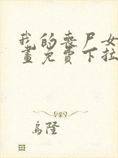 我的丧尸女友漫画免费下拉式