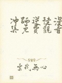 冲师逆徒漫画全集免费观看