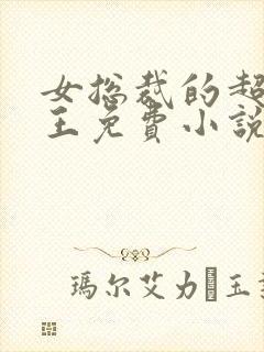 女总裁的超级兵王免费小说