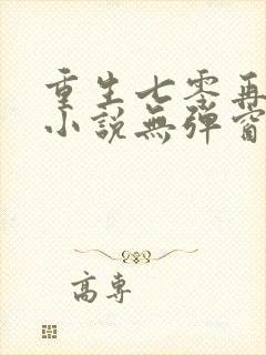 重生七零再高嫁小说无弹窗