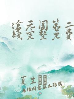 沧元图第二季在线完整免费观看40集