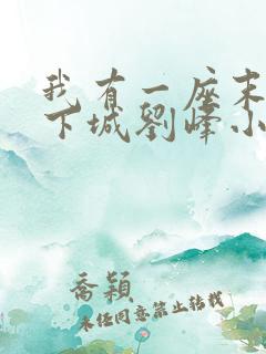 我有一座末世地下城刘峰小说