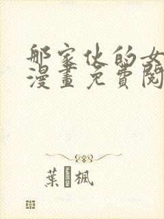 那家伙的女朋友漫画免费阅读全集