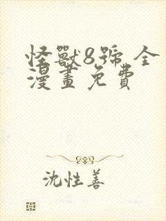 怪兽8号 全话漫画免费