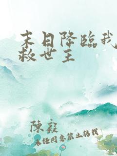 末日降临我成了救世主