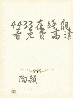 4433在线观看免费高清电视剧