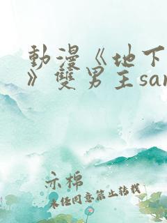 动漫《地下偶像》双男主sana