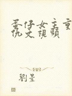 蛋仔女主重生复仇文视频