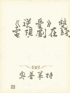 《逆爱》双男主电视剧在线观看