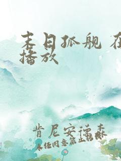 末日孤舰 在线播放