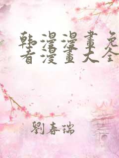 韩漫漫画免费观看漫画大全