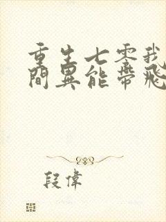 重生七零我靠空间异能带飞打野