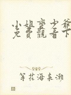 小姐变少爷漫画免费观看下拉式