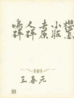 鸣人去小樱家砰砰砰原版怎么看漫画