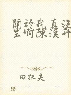 关于我真没想重生啊陈汉升小说