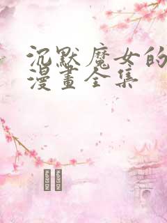 沉默魔女的秘密漫画全集