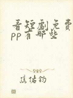 看短剧免费的app有哪些