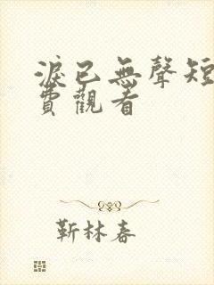 泪已无声短剧免费观看