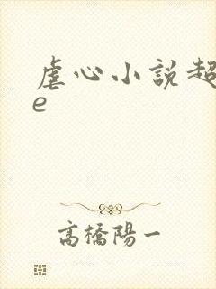 虐心小说超虐he