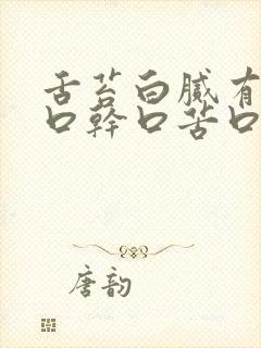 舌苔白腻有齿痕口干口苦口臭