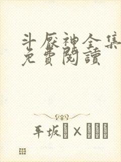 斗厌神全集漫画免费阅读