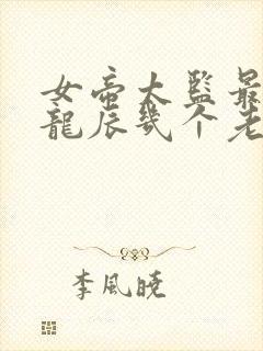 女帝太监最风流龙辰几个老婆结局