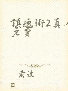 镇魂街2真人版免费