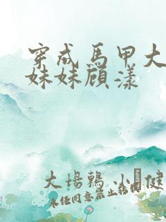 穿成马甲大佬的妹妹顾漾