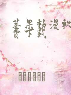 苹果动漫软件免费下载