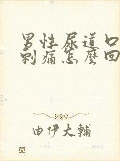 男性尿道口小便刺痛怎么回事